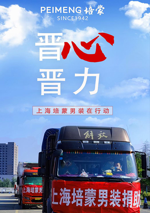 風(fēng)雨同舟，攜手共“晉”，培蒙男裝在行動(dòng)