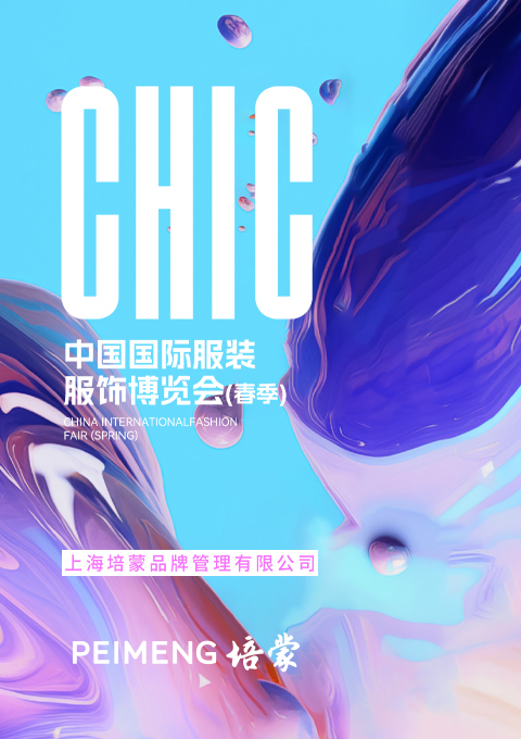 培蒙男裝展館綻放2024CHIC ，完美收官！